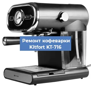 Чистка кофемашины Kitfort KT-716 от кофейных масел в Нижнем Новгороде